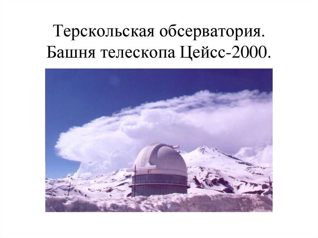 Терскольская обсерватория. Башня телескопа Цейсс-2000.