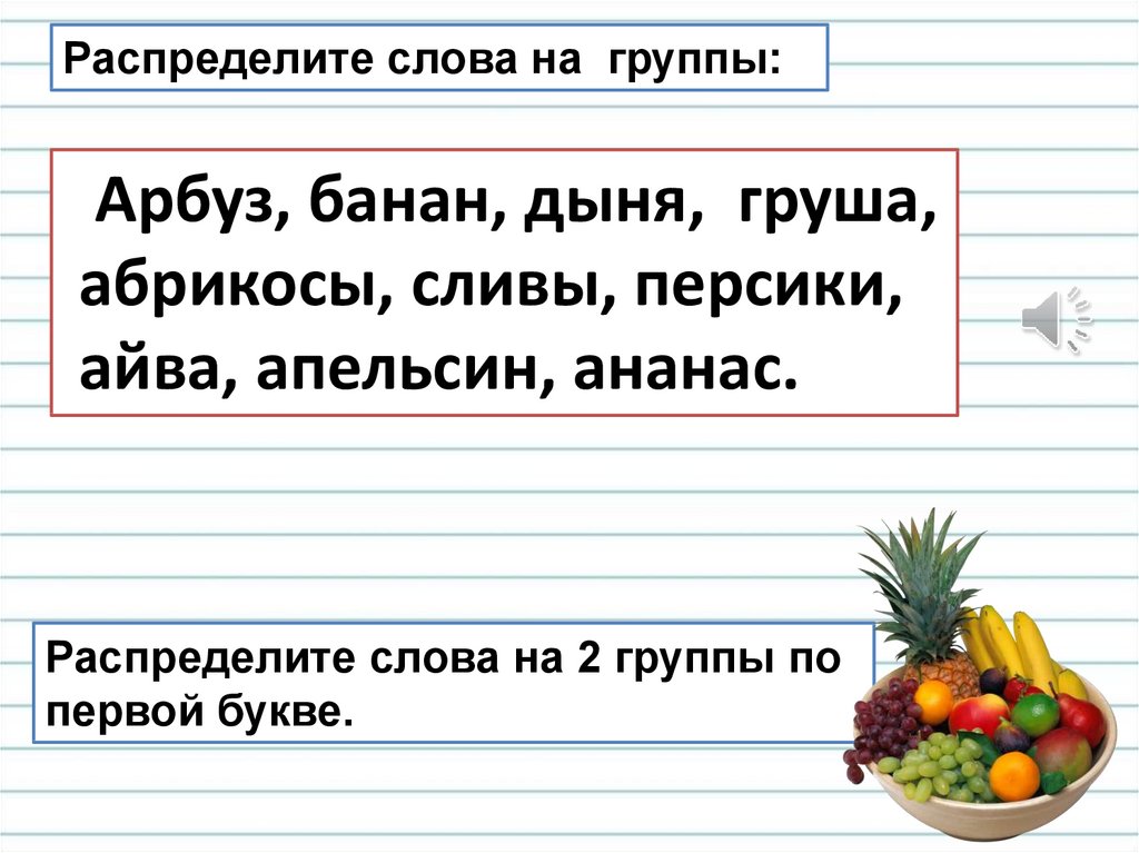 Распредели слова по группам в зависимости