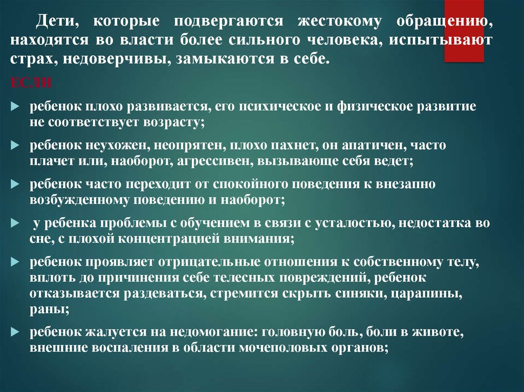 Какие дети поступают. Особенности поведения ребенка подвергшегося жестокому обращению. Работа с детьми, подвергшимися жестокому обращению. Особенности детей подвергавшихся жестокому обращению. Цель работы с детьми, подвергшихся жестокому обращению.