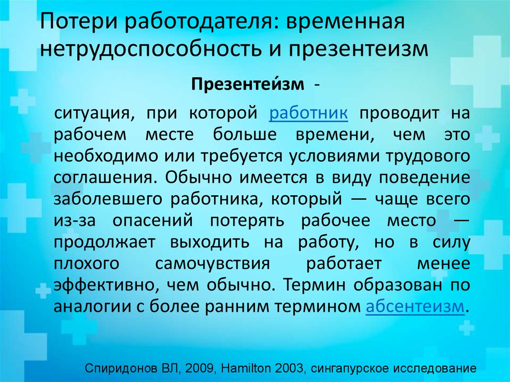 Презентеизм. Степени временной нетрудоспособности. Потери работодателя. Наступившая временная нетрудоспособность. Нетрудоспособности в силу возраста.