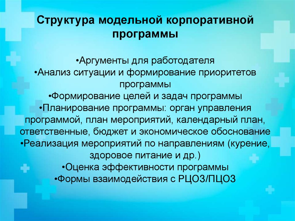 Программа органа. Реферат Министерство здравоохранения. Анализ работодателей. Договор корпоративной модельной программы. Риски проекта здравоохранение Республики Коми презентация.