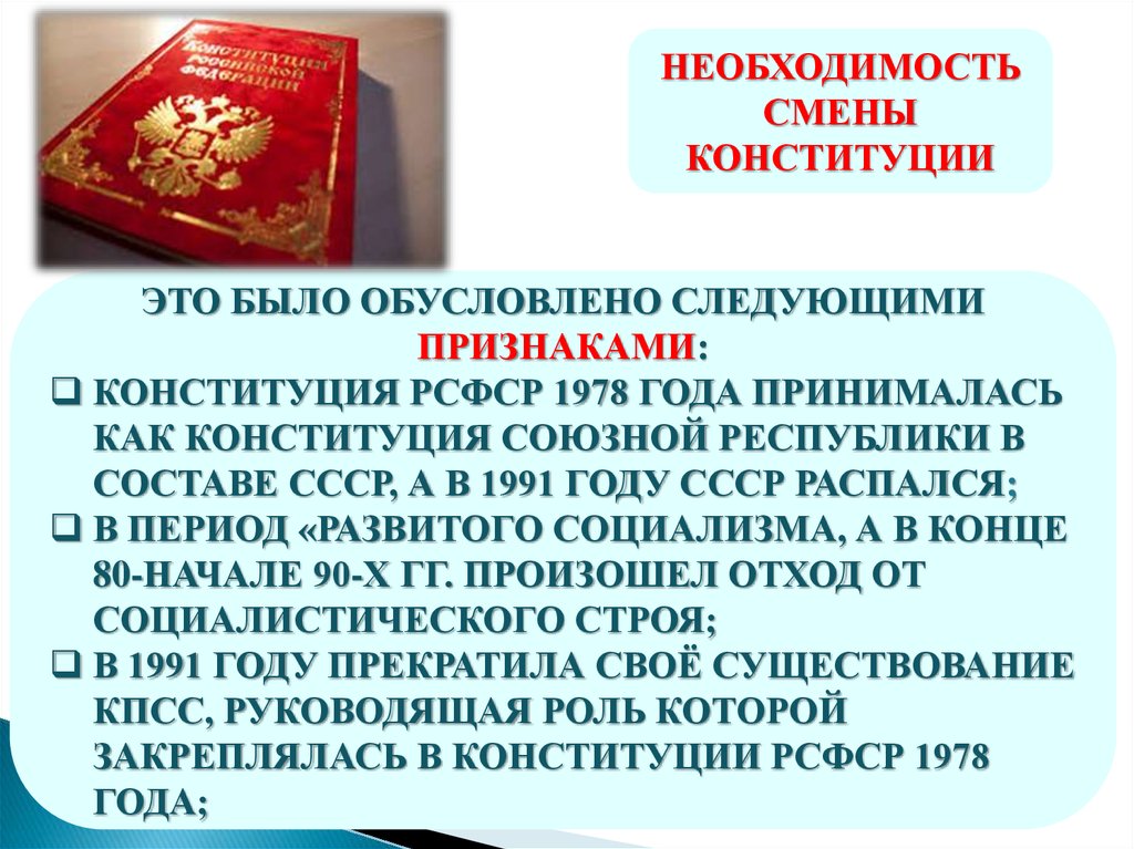Российская конституция 1993г