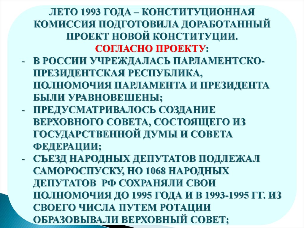 Согласно проекту конституции разработанному комиссией юридического совещания предполагалось наличие