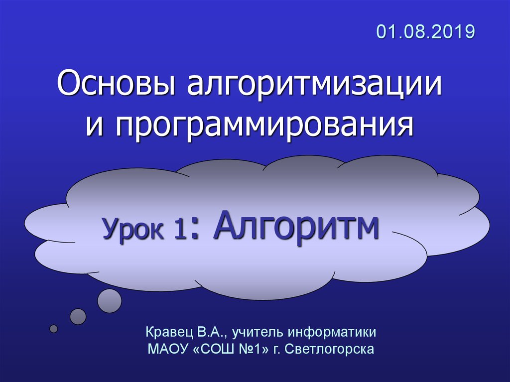 Презентация основы алгоритмизации