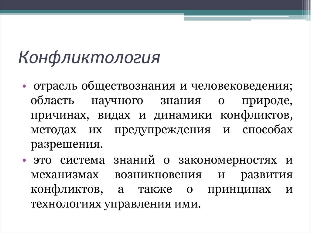 Отрасли обществознания. Экономическая конфликтология. Понятие конфликтология. Конфликтология как наука. Теории конфликта в конфликтологии.