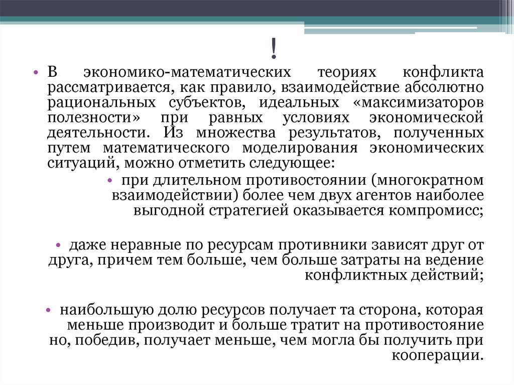 Экономическая теория конфликта. Рациональный максимизатор полезности. Абсолютная это рациональная. Рациональность экономической деятельности ОГЭ. Какие теории рассматривают конфликт как научное явление.