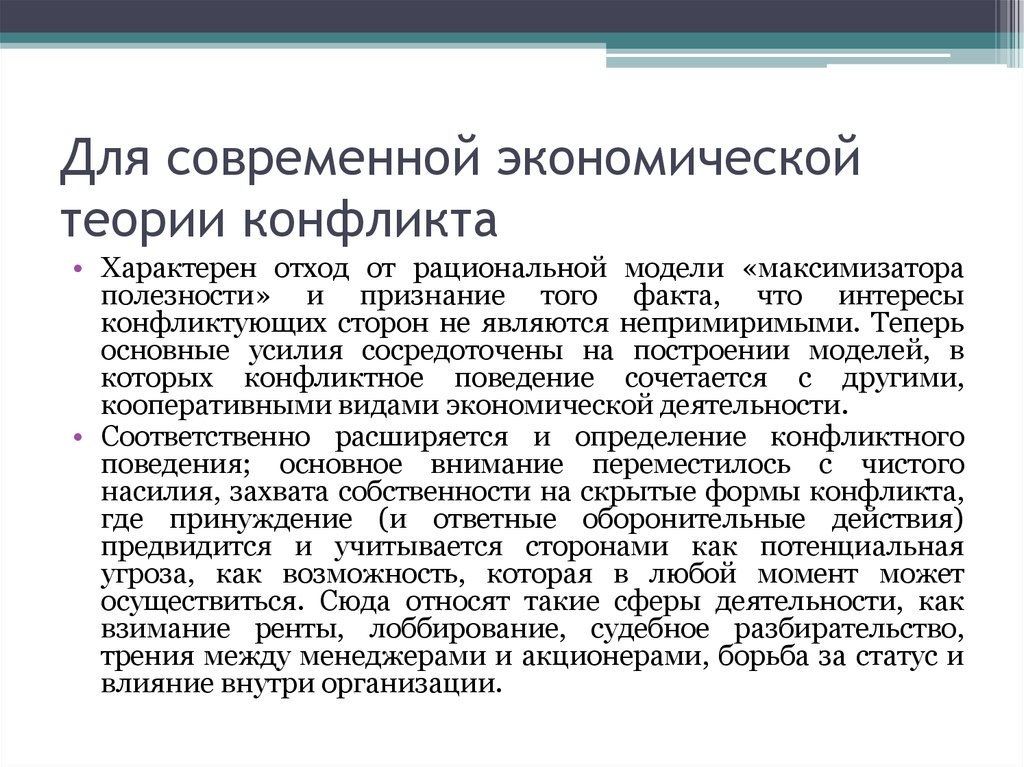 Теории конфликта авторы. Современные теории конфликтов. Современные концепции конфликта. Теория специфического конфликта. Рациональный максимизатор.