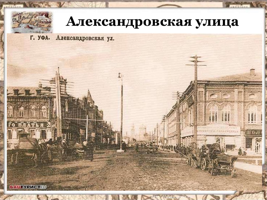 Первые уфа. Уфа 1900 год. Александровская улица Уфа. Улица Центральная Уфа 19 век. Уфа 20 век.