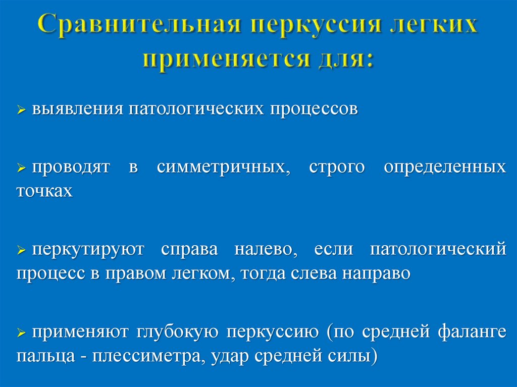 Перкуссия легких. Сравнительная перкуссия легких. Уплотнение легочной ткани сравнительная перкуссия. Цели сравнительной перкуссии легких. Перкуссия легких алгоритм.