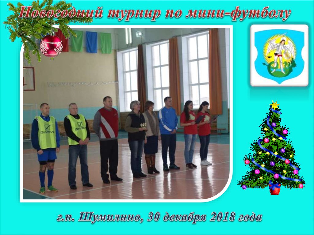 Новогодний турнир по мини-футболу