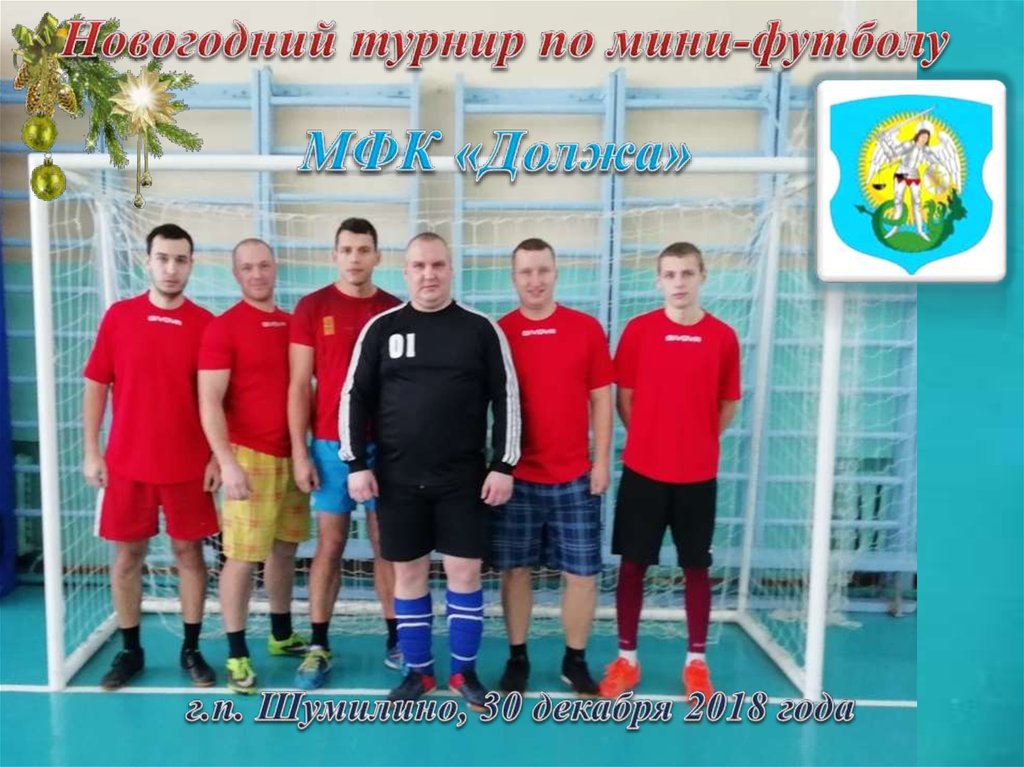 Новогодний турнир по мини-футболу
