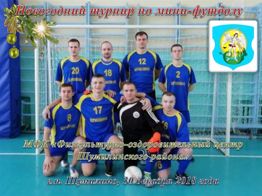 Новогодний турнир по мини-футболу