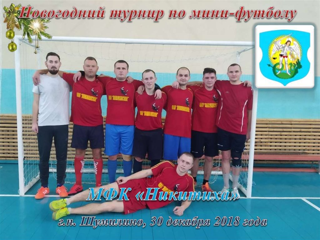 Новогодний турнир по мини-футболу