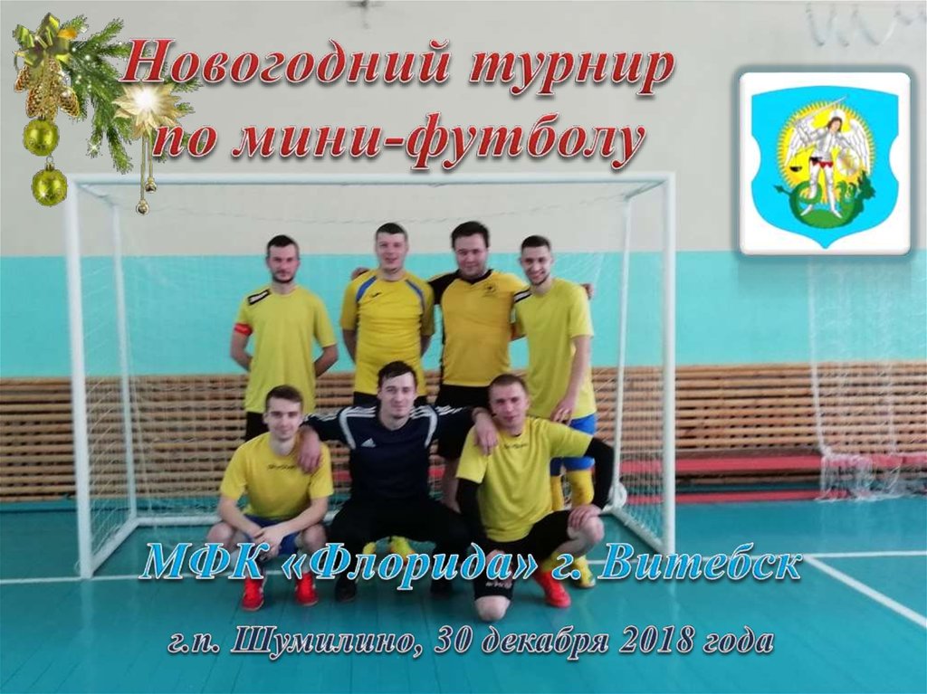 Новогодний турнир по мини-футболу