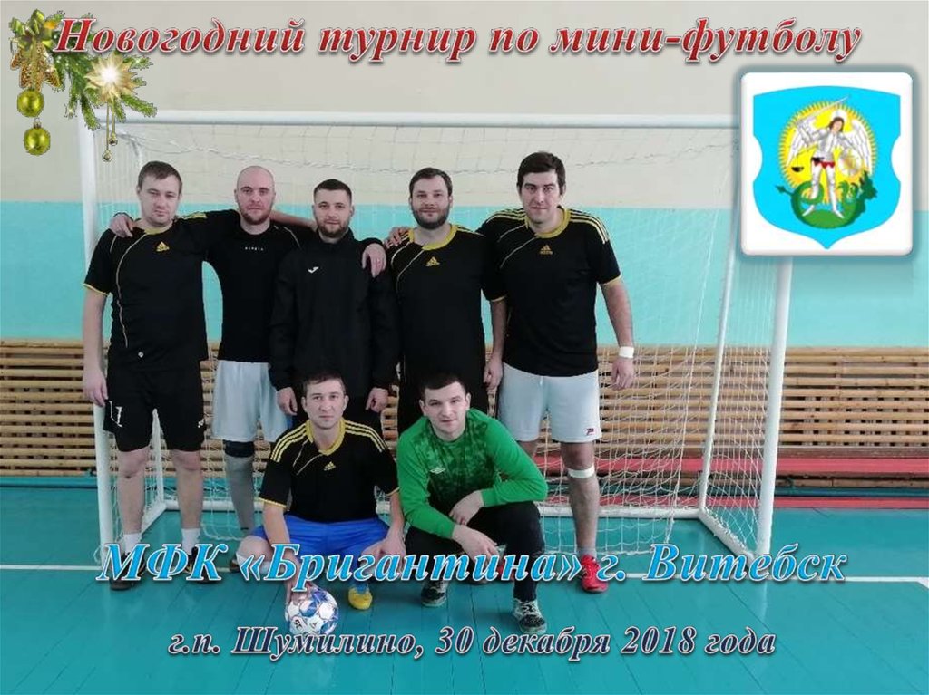 Новогодний турнир по мини-футболу