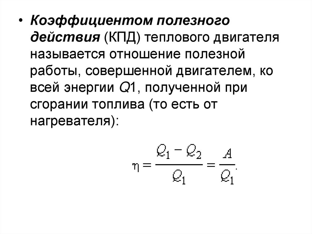 Коэффициент полезного действия теплового двигателя