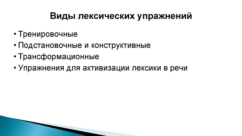 Типы лексических. Виды лексических упражнений. Виды упражнений на лексику. Типология лексических упражнений. Типы и виды лексических упражнений.