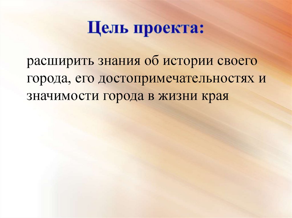 Цель г. Цель проекта мой город. Мой образовательный проект цель. Цель проекта что в имени моём. Цели проекта по расширению производства.