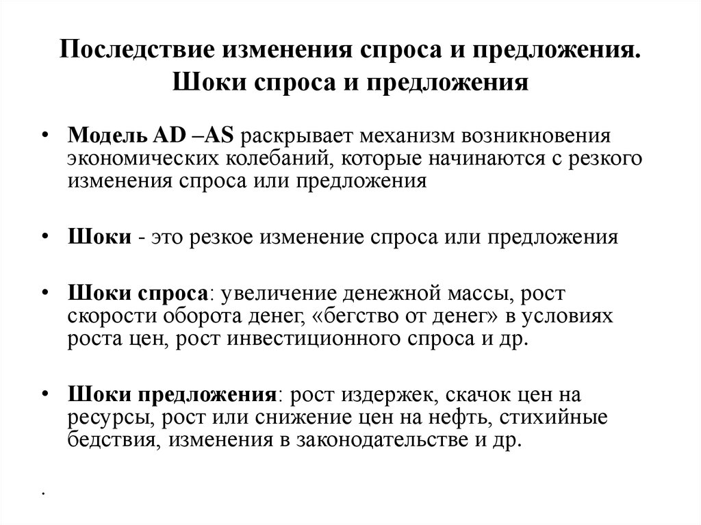 Шоки спроса и предложения. Шоки предложения. ШОК спроса.