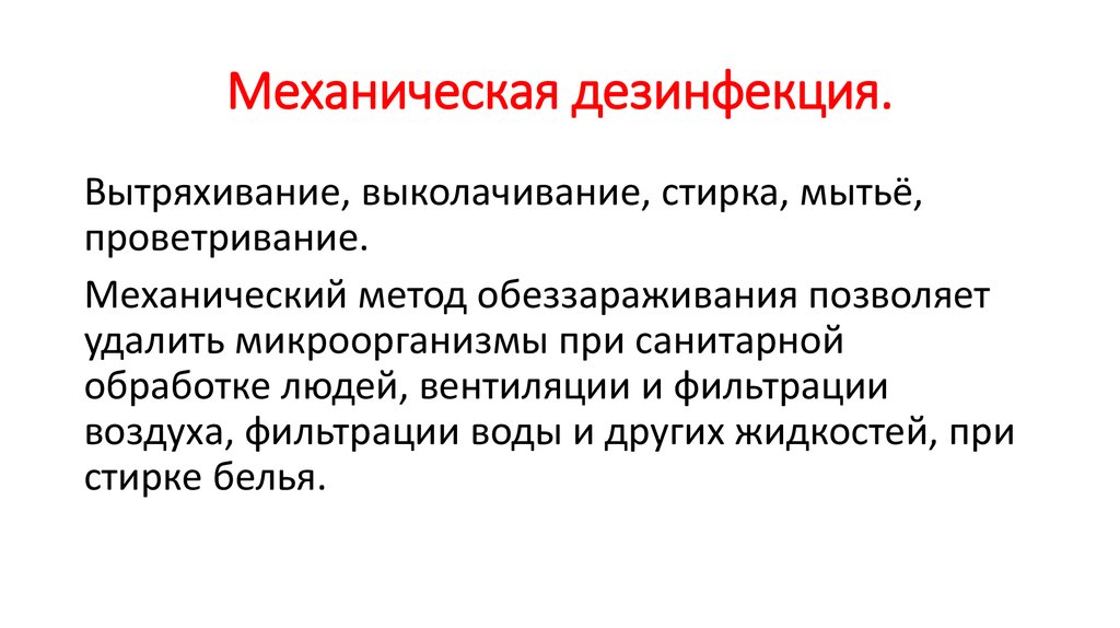 Механический способ дезинфекции тест. Механические средства дезинфекции. Механические методы дезинфекции. Механический способ дезинфекции. Механич методы дезинфекции.