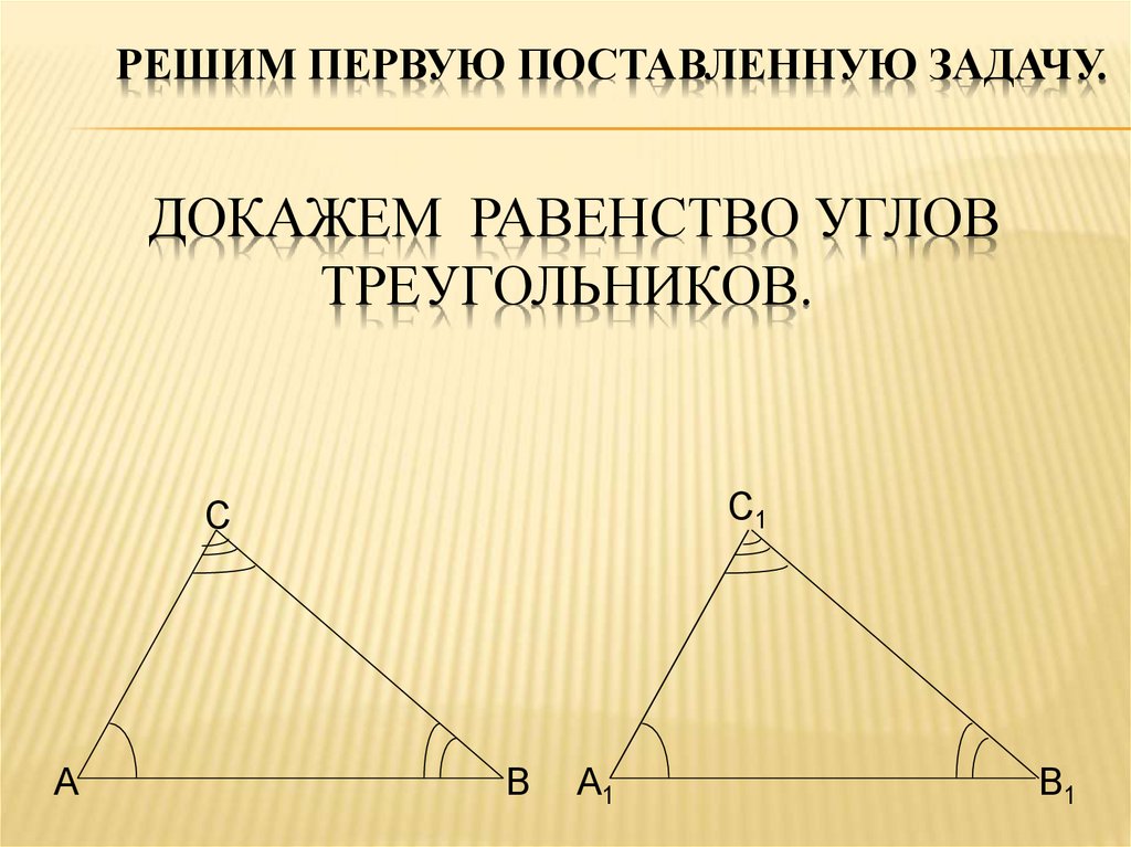 Свойства равенства углов треугольника. Равенство углов в треугольнике. Первый признак равенства треугольников. Как обозначается равенство углов. Равенство равенстуглов.