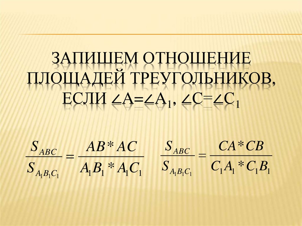 Отношение площадей. Отношение радиусов подобных треугольников. Второй признак подобия треугольников. Как записать отношение площадей. Как записать отношение.