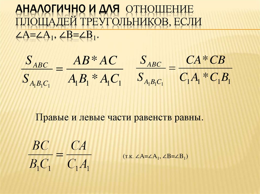 Отношение площадей 9 1. Формула отношения площадей подобных треугольников. Формула отношения площадей. Формула отношения площадей треугольников. Формула отношения площадей подлбных треугольник.