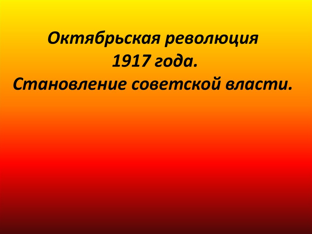 Становление советской власти презентация