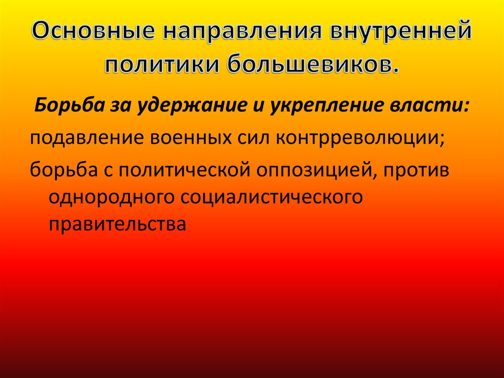 Презентация политика большевиков