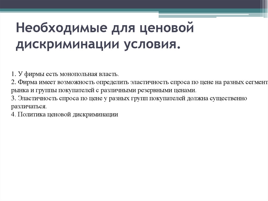 Условия ценовой дискриминации. Условия проведения ценовой дискриминации. Условия необходимые для ценовой дискриминации. Условия возникновения ценовой дискриминации.