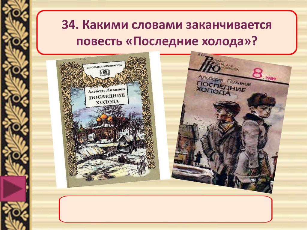 Повесть последние холода. Иллюстрации к книге последние холода Лиханова. Лиханов последние холода. Последние холода рисунок. Рисунок к рассказу последние холода.