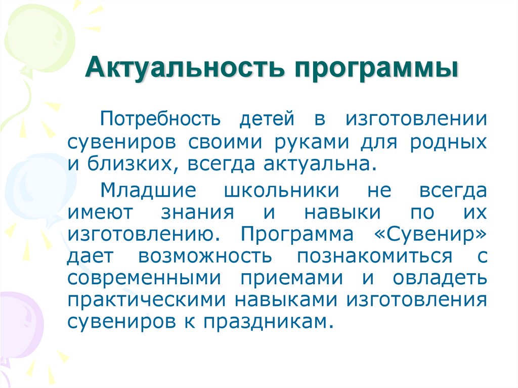 Актуальность программы в том. Актуальность программы. Актуальность программы аппликация. Актуальность программы дополнительного образования. Актуальность программы подделок.