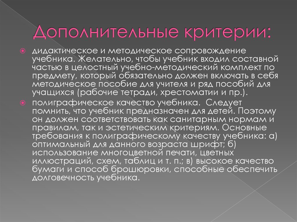 Дополнительные критерии. Дидактические критерии учебника. Химические свойства изобутана. Основные критерии дидактики. Вспомогательные критерии в учебник.