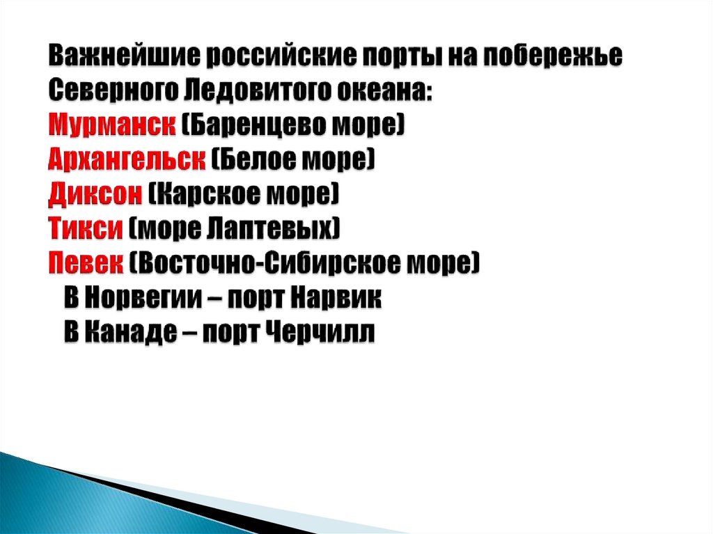 Важнейшие российские порты на побережье Северного Ледовитого океана: Мурманск (Баренцево море) Архангельск (Белое море) Диксон