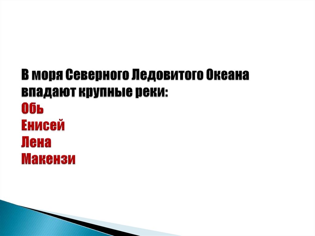 В моря Северного Ледовитого Океана впадают крупные реки: Обь Енисей Лена Макензи