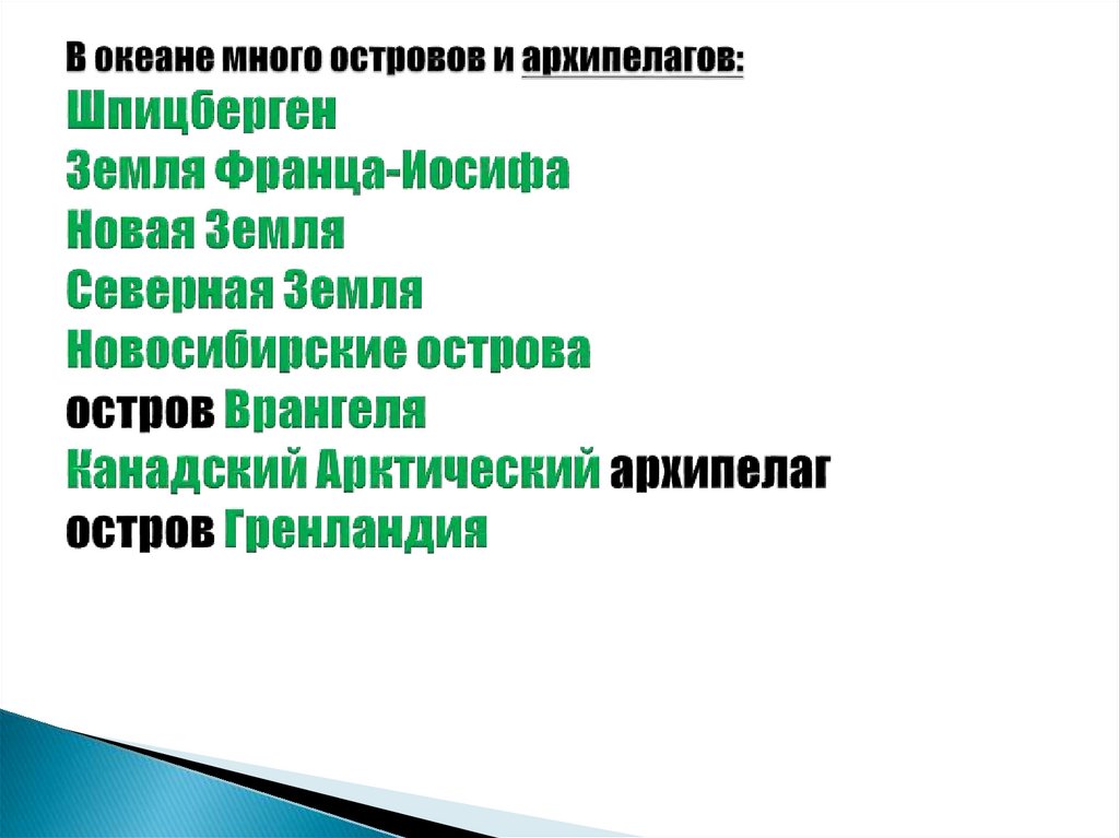 В океане много островов и архипелагов: Шпицберген Земля Франца-Иосифа Новая Земля Северная Земля Новосибирские острова остров