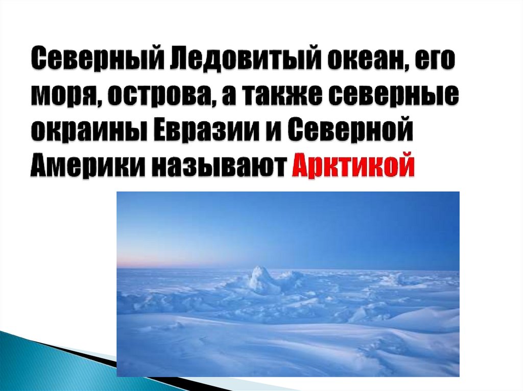 Северный Ледовитый океан, его моря, острова, а также северные окраины Евразии и Северной Америки называют Арктикой