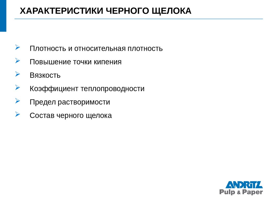 Характеристика темного. Характеристика белого щелока. Регенерация черного щелока. Черный характеристика. Состав черного щелока.