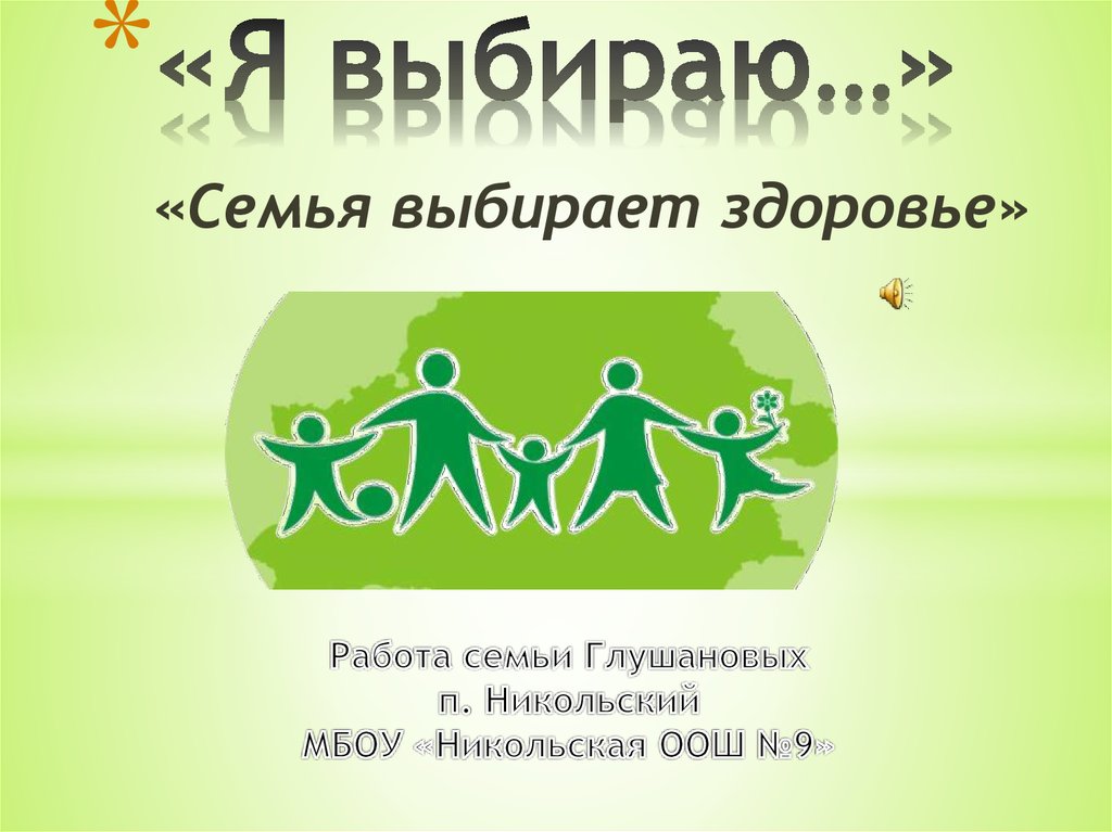 Презентация здоровая семья