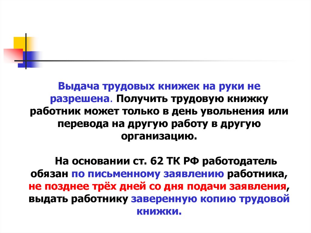 Выдать работнику трудовую книжку. Выдача трудовой книжки на руки. Трудовая книжка выдана на руки. Выдать трудовую книжку на руки сотруднику. О предоставлении трудовой книжки.