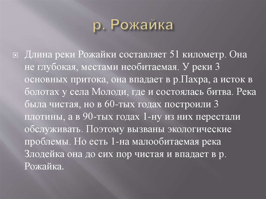 р. Рожайка