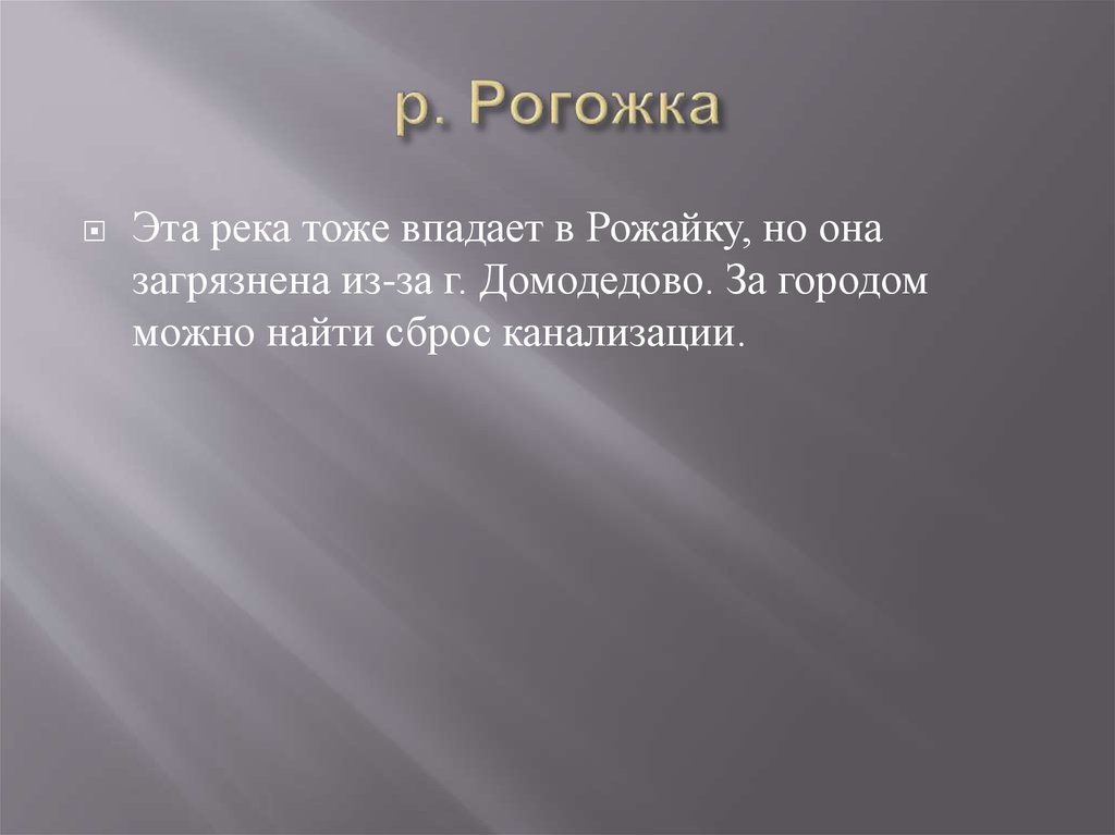 р. Рогожка