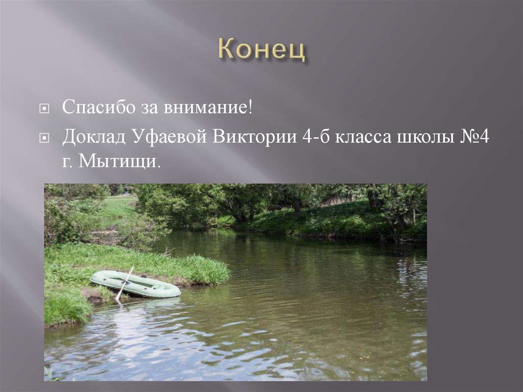 Конец