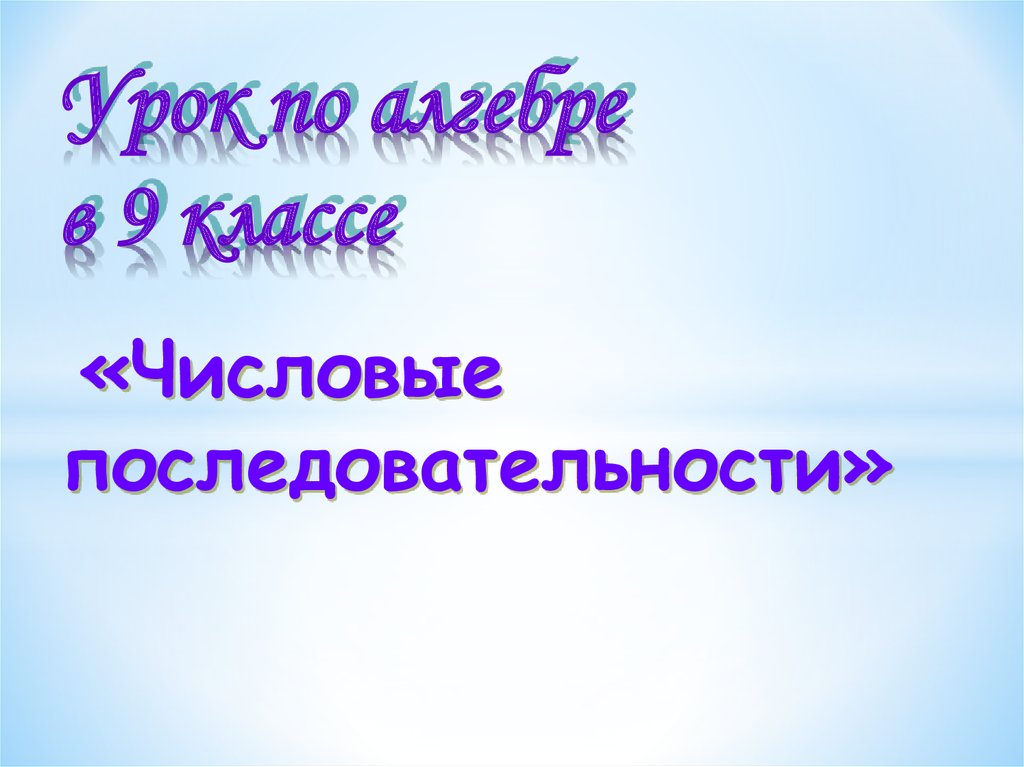 Числовые последовательности 9 класс презентация