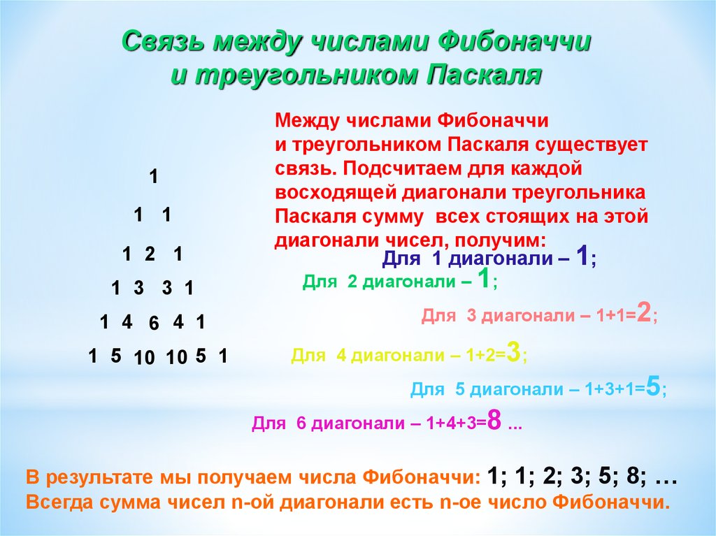 Число между 1 и 10. Треугольник Паскаля и числа Фибоначчи. Числовой треугольник Паскаля. Связь чисел Фибоначчи и треугольника Паскаля. Числа Фибоначчи треугольник.