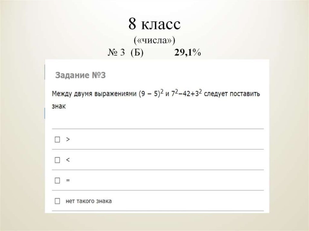 8 класс («числа») № 3 (Б) 29,1%