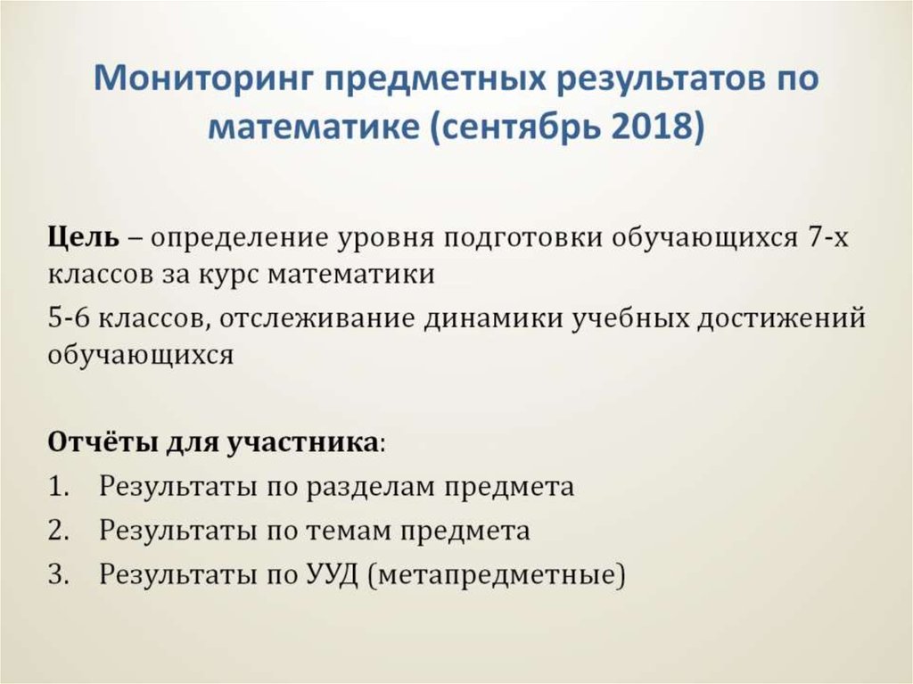 Мониторинг предметных результатов по математике (сентябрь 2018)