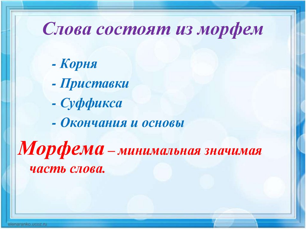 Каждое слово состоит. Образование слов 2 класс. Слово состоит. Образование слов с помощью приставок. Образование слов с приставками 2 класс.