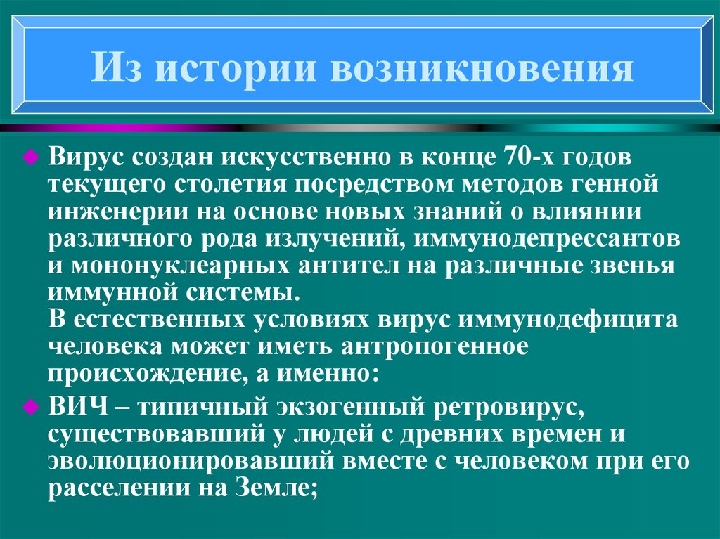 Посредством метод. История возникновения вирусов. Создание искусственного вируса. Искусственно созданные вирусы. Появление вирусов по годам.