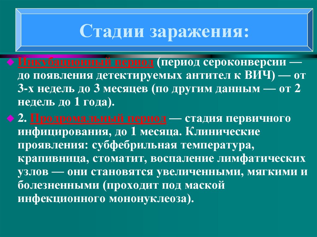 Период заболевания вич. Стадии заражения. Сероконверсия ВИЧ. Понятие об инкубационном периоде. Период сероконверсии при ВИЧ-инфекции.